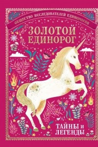 Книга Золотой Единорог. Общество Исследователей Единорогов: тайны и легенды