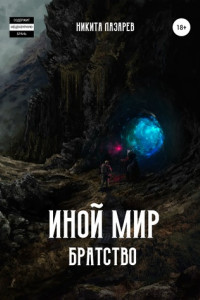 Книга Иной мир. Братство