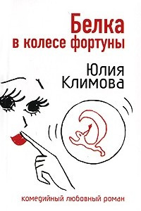 Книга Белка в колесе фортуны