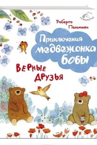 Книга Верные друзья