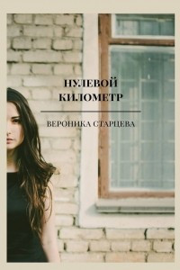 Книга нулевой километр. стихи