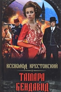 Книга Тамара Бендавид. Вс. Крестовский