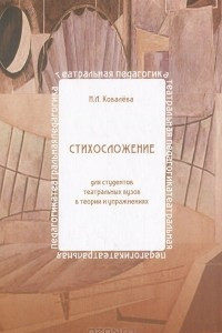 Книга Стихосложение для студентов театральных вузов в теории и упражнениях