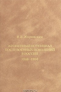 Книга Жизненный потенциал послевоенных поколений в России. 1946-1960