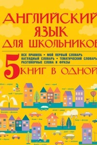 Книга Английский язык для школьников. 5 книг в одной