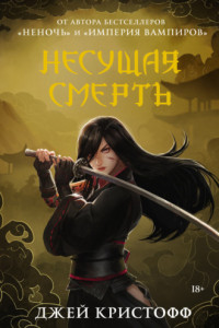 Книга Несущая смерть