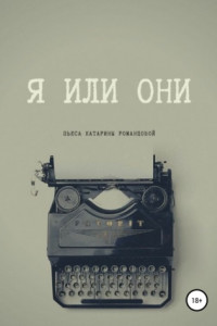 Книга Я или они