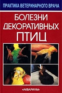 Книга БОЛЕЗНИ ДЕКОРАТИВНЫХ ПТИЦ