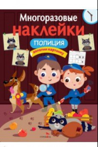 Книга Многоразовые наклейки. Полиция