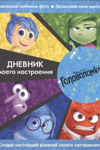 Книга Головоломка. Дневник моего настроения