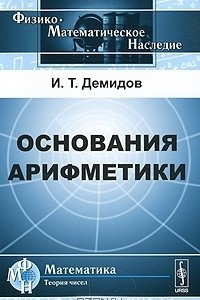 Книга Основания арифметики