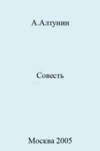 Книга Совесть