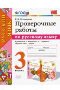 Книга Русский язык. 3 класс. Проверочные работы к учебнику В. П. Канакиной, В. Г. Горецкого. ФГОС