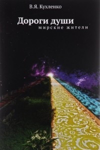 Книга Дороги души. Мирские жители