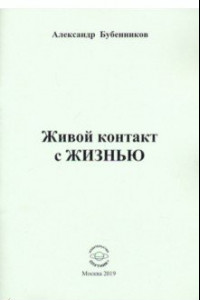 Книга Живой контакт с ЖИЗНЬЮ. Стихи