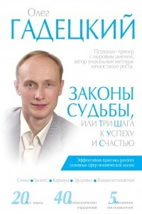 Книга Законы судьбы, или Три шага к успеху и счастью