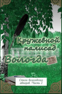 Книга Кружевной палисад. Стихи вологодских авторов. Часть 2