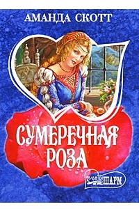 Книга Сумеречная роза