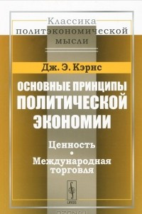 Книга Основные принципы политической экономии. Ценность. Международная торговля