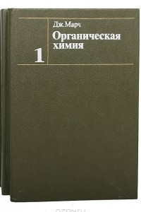 Книга Органическая химия. Реакции, механизмы и структура