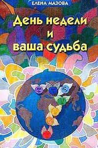 Книга День недели и ваша судьба