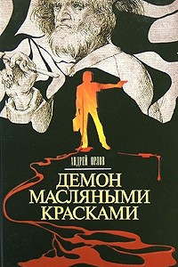 Книга Демон масляными красками