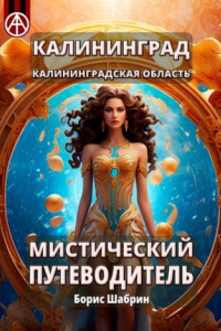 Книга Калининград. Калининградская область. Мистический путеводитель