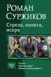 Книга Стрела, монета, искра: В путь; Игра на грани; Выжить нельзя умереть