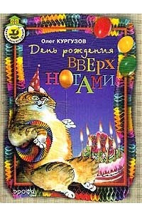 Книга День рождения вверх ногами