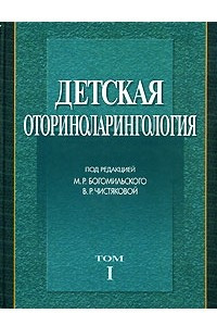 Книга Детская оториноларингология. В 2 томах. Том 1