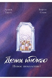 Книга Дети индиго. Новое поколение?