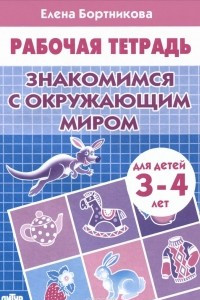 Книга Знакомимся с окружающим миром. Рабочая тетрадь для детей 3-4 лет