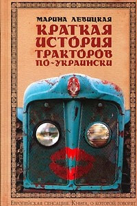 Книга Краткая история тракторов по-украински