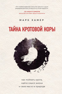 Книга Тайна кротовой норы. Как поймать крота, найти смысл жизни и свое место в природе