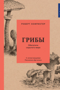 Книга Грибы: Обитатели скрытого мира