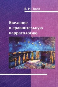 Книга Введение в сравнительную нарратологию