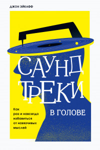 Книга Саундтреки в голове. Как раз и навсегда избавиться от навязчивых мыслей