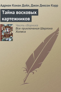 Книга Тайна восковых картежников