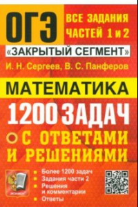 Книга ОГЭ. Математика. Банк заданий. 1200 задач. Все задания частей 1 и 2. Решения и комментарии. Ответы