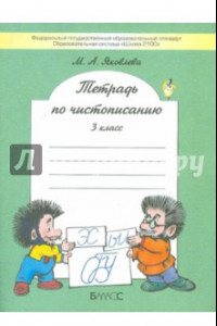 Книга Тетрадь по чистописанию. 3 класс. К учебнику 