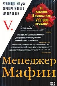 Книга Менеджер Мафии. Руководство для корпоративного Макиавелли