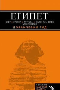 Книга ЕГИПЕТ: Каир, Луксор, Хургада, Шарм-эль-Шейх, Александрия