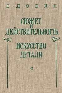 Книга Сюжет и действительность. Искусство детали