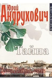 Книга Тайна