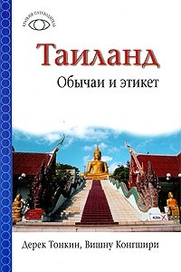 Книга Таиланд. Обычаи и этикет