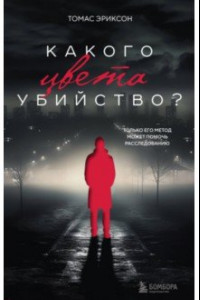 Книга Какого цвета убийство?