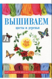 Книга Вышиваем цветы и деревья