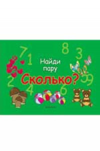 Книга Сколько?: найди пару