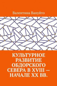 Книга Культурное развитие Обдорского Севера в XVIII – начале XX вв.