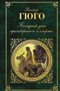 Книга Последний день приговоренного к смерти. Девяносто третий год. Рюи Блаз